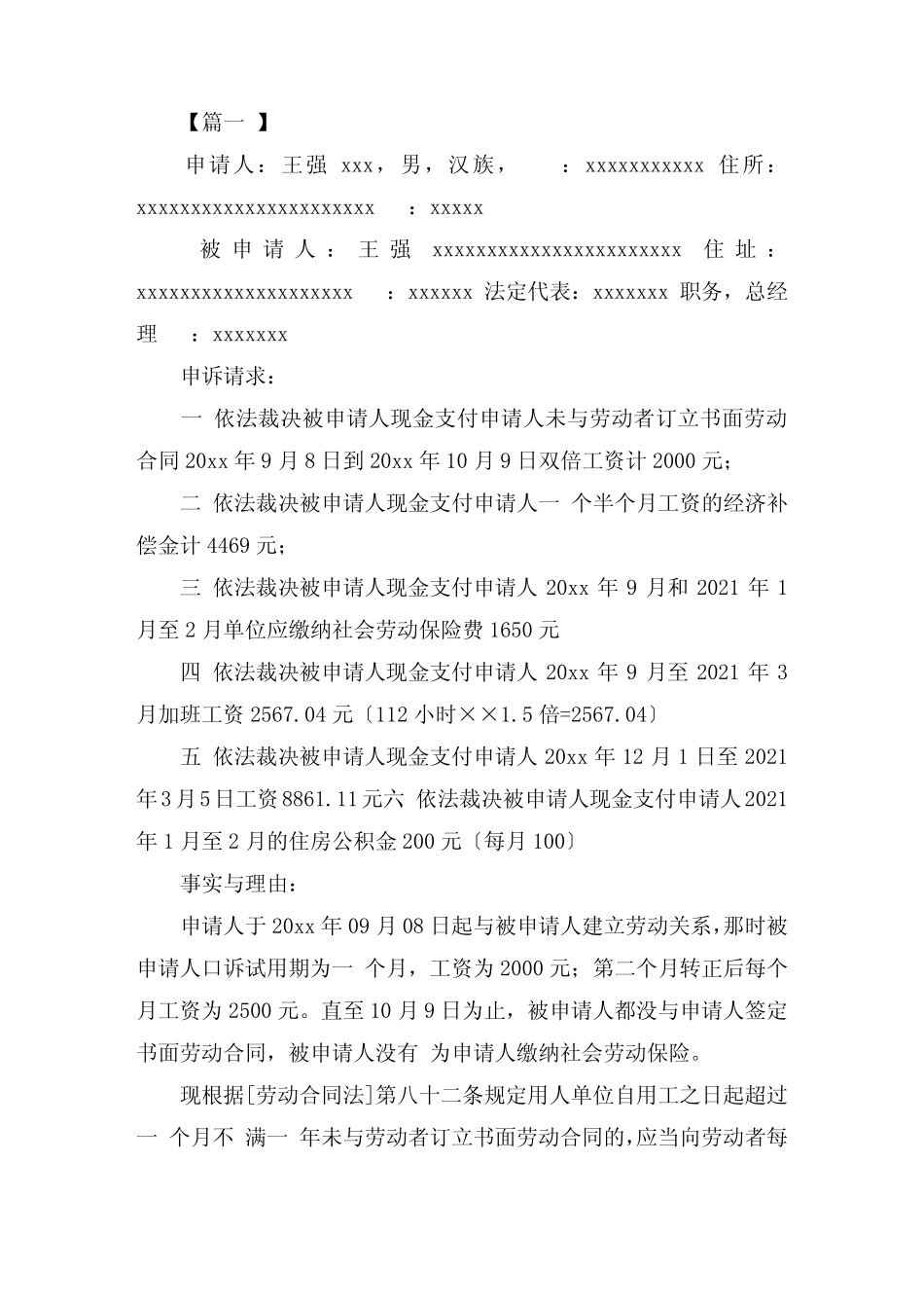 劳动仲裁申请书怎么写精选范文 _第1页