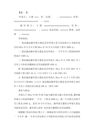 劳动仲裁申请书怎么写精选范文 