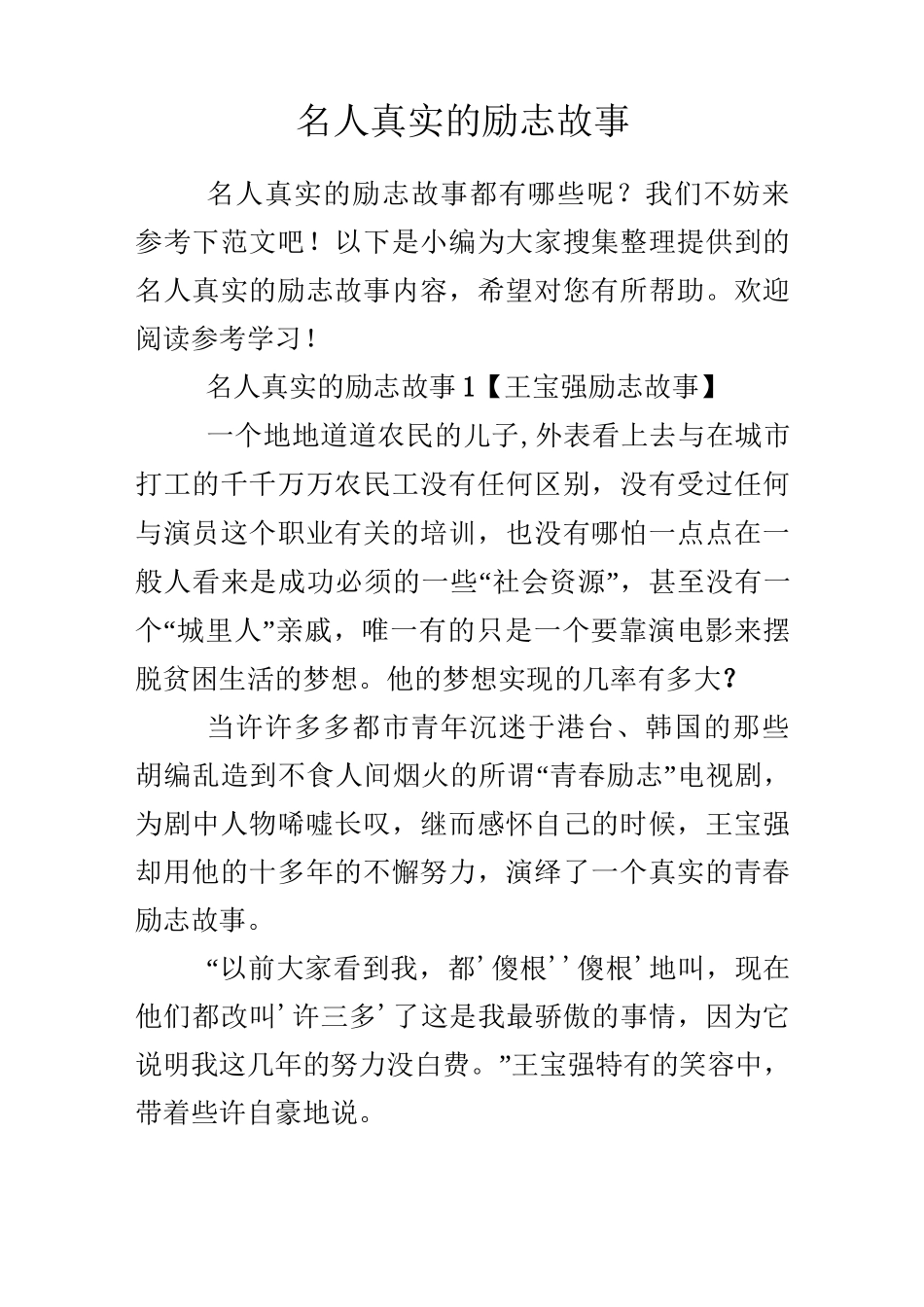 名人真实的励志故事_第1页