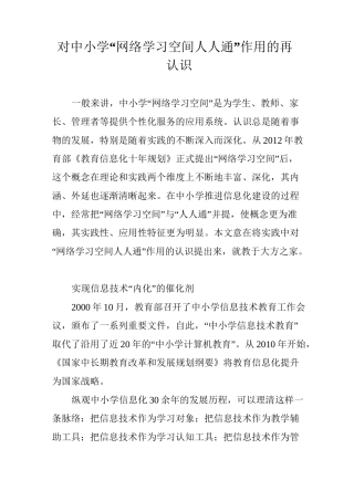对中小学“网络学习空间人人通”作用的再认识
