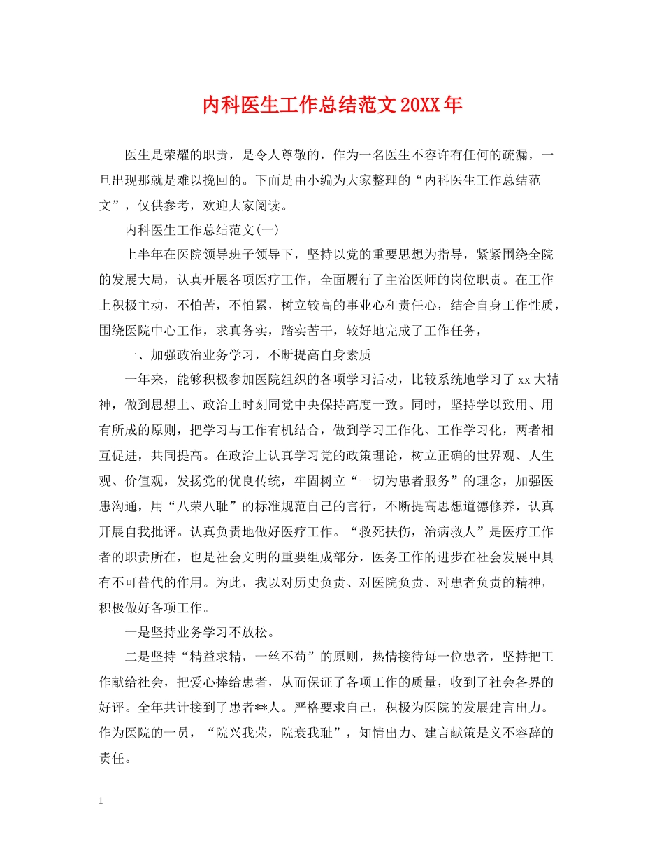内科医生工作总结范文3_第1页