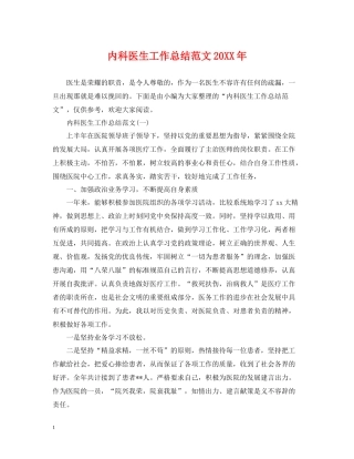 内科医生工作总结范文3