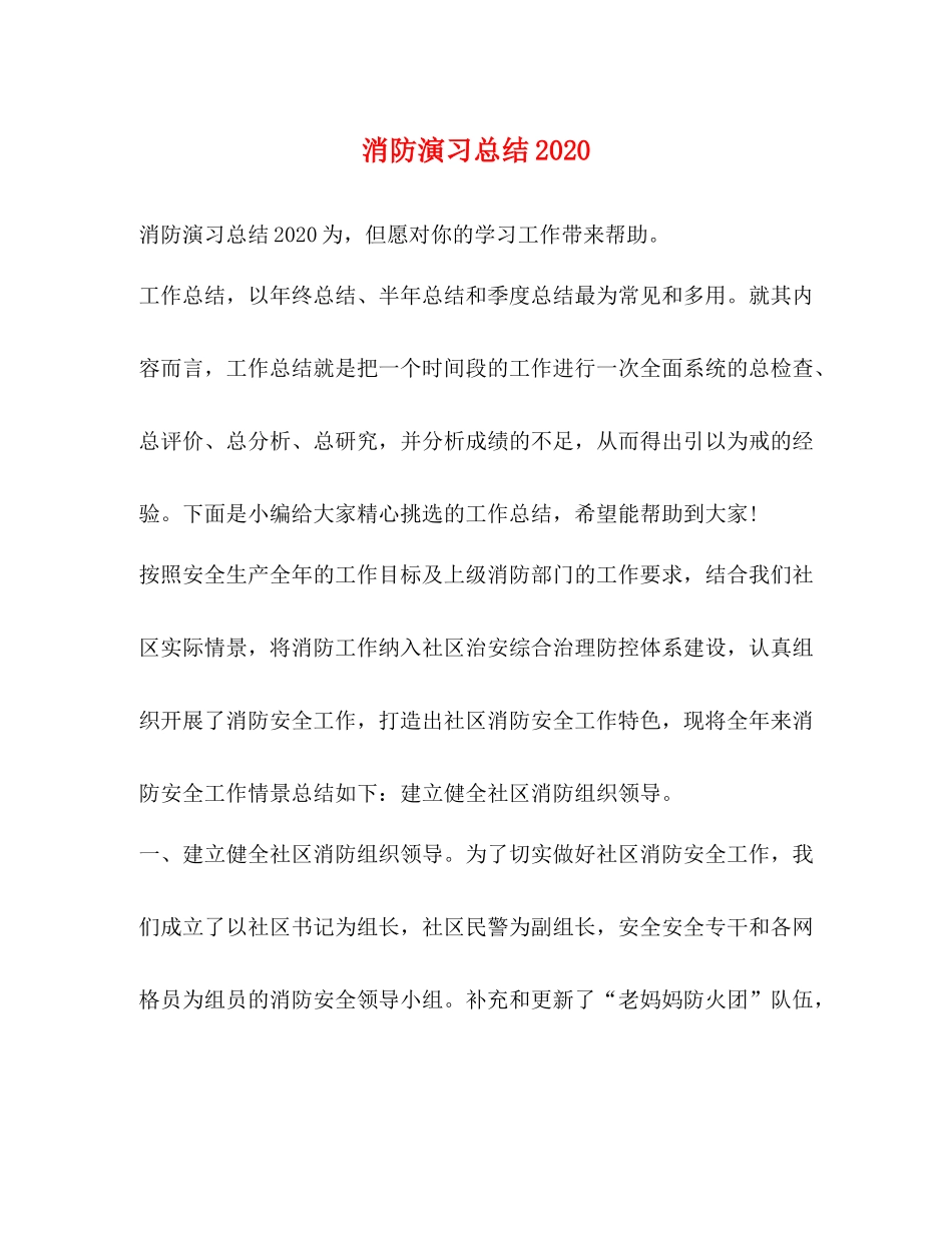 消防演习总结2_第1页