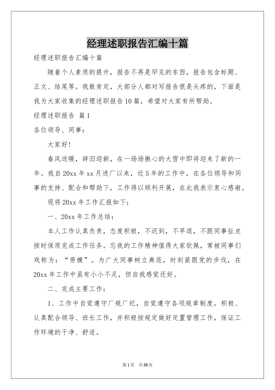 经理述职报告汇编十篇_第1页