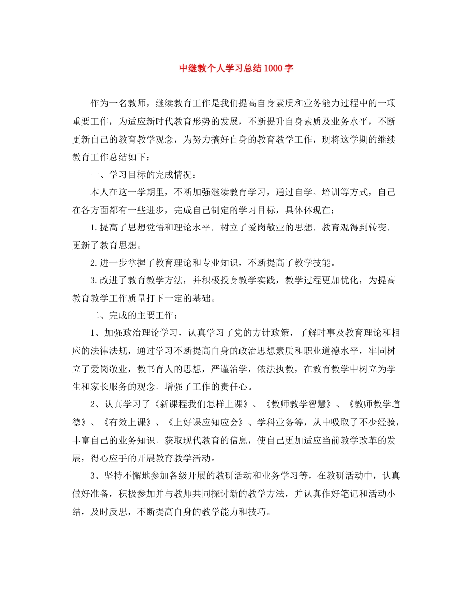 中继教个人学习总结1000字_第1页