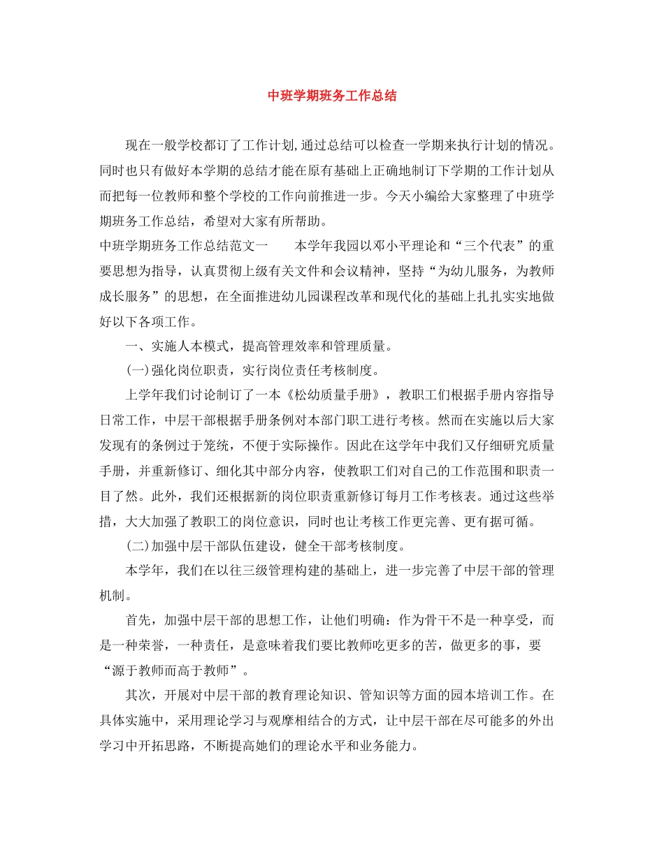 中班学期班务工作总结_第1页