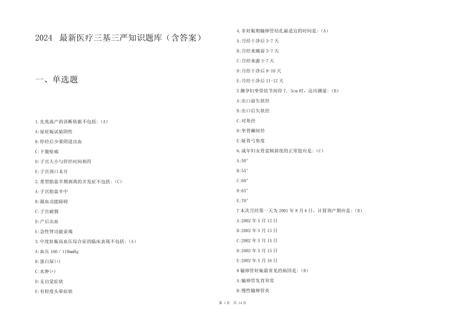 2024最新医疗三基三严知识题库(含答案) _第1页