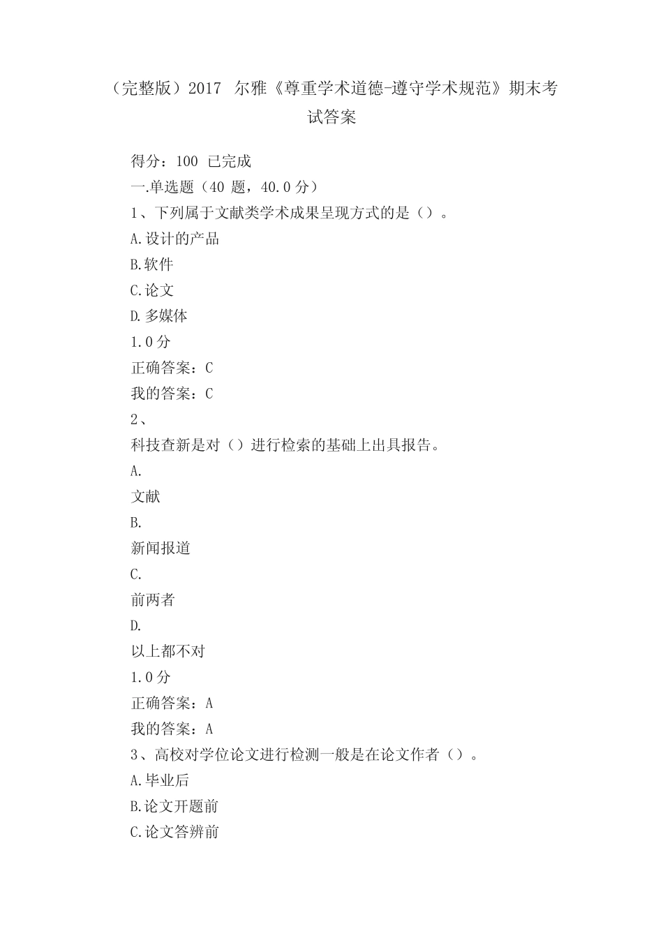 (完整版)2017尔雅《尊重学术道德-遵守学术规范》期末考试答案_第1页