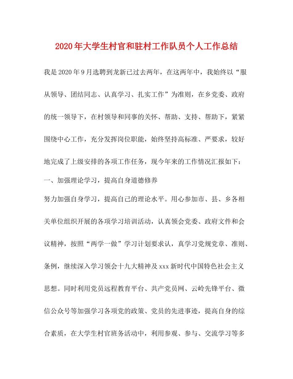 2020年大学生村官和驻村工作队员个人工作总结_第1页