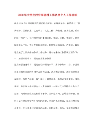 2020年大学生村官和驻村工作队员个人工作总结