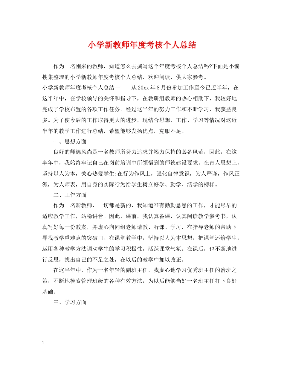 小学新教师年度考核个人总结2_第1页