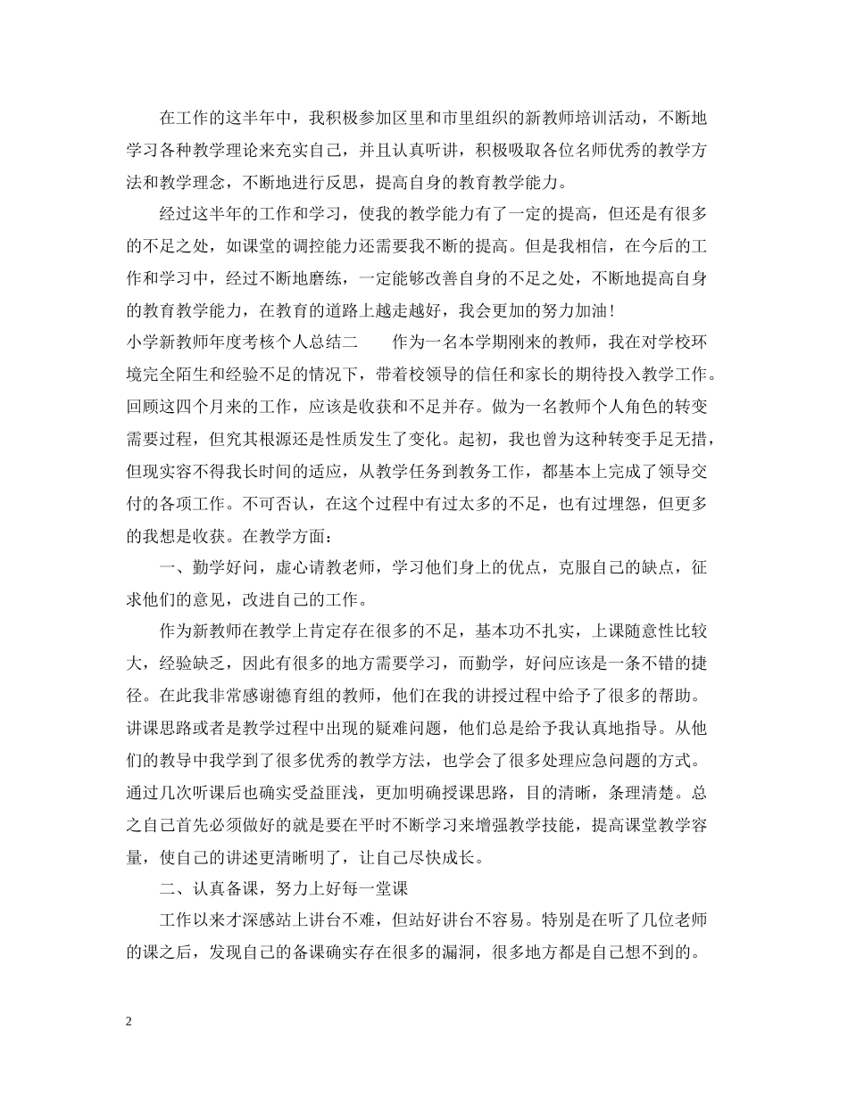 小学新教师年度考核个人总结2_第2页