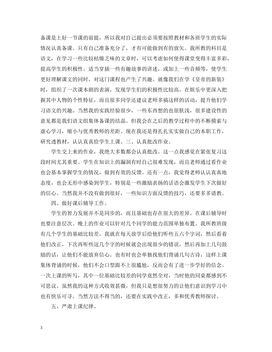 小学新教师年度考核个人总结2_第3页