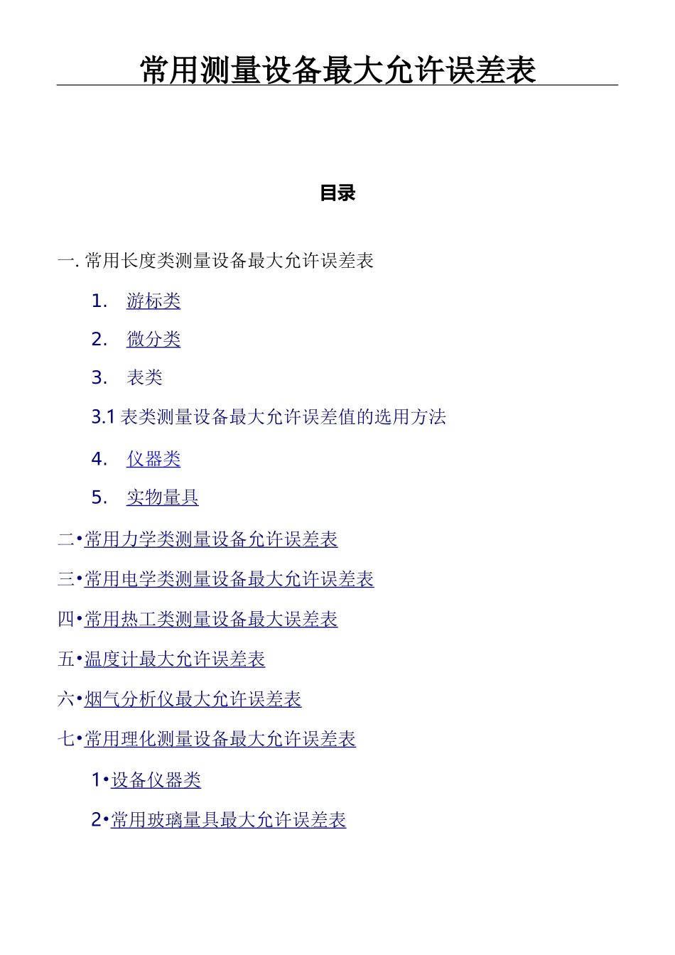 常用测量设备最大允许误差表_第1页