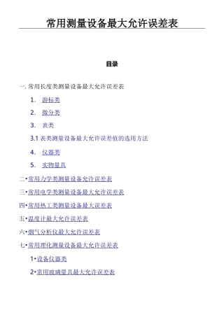 常用测量设备最大允许误差表
