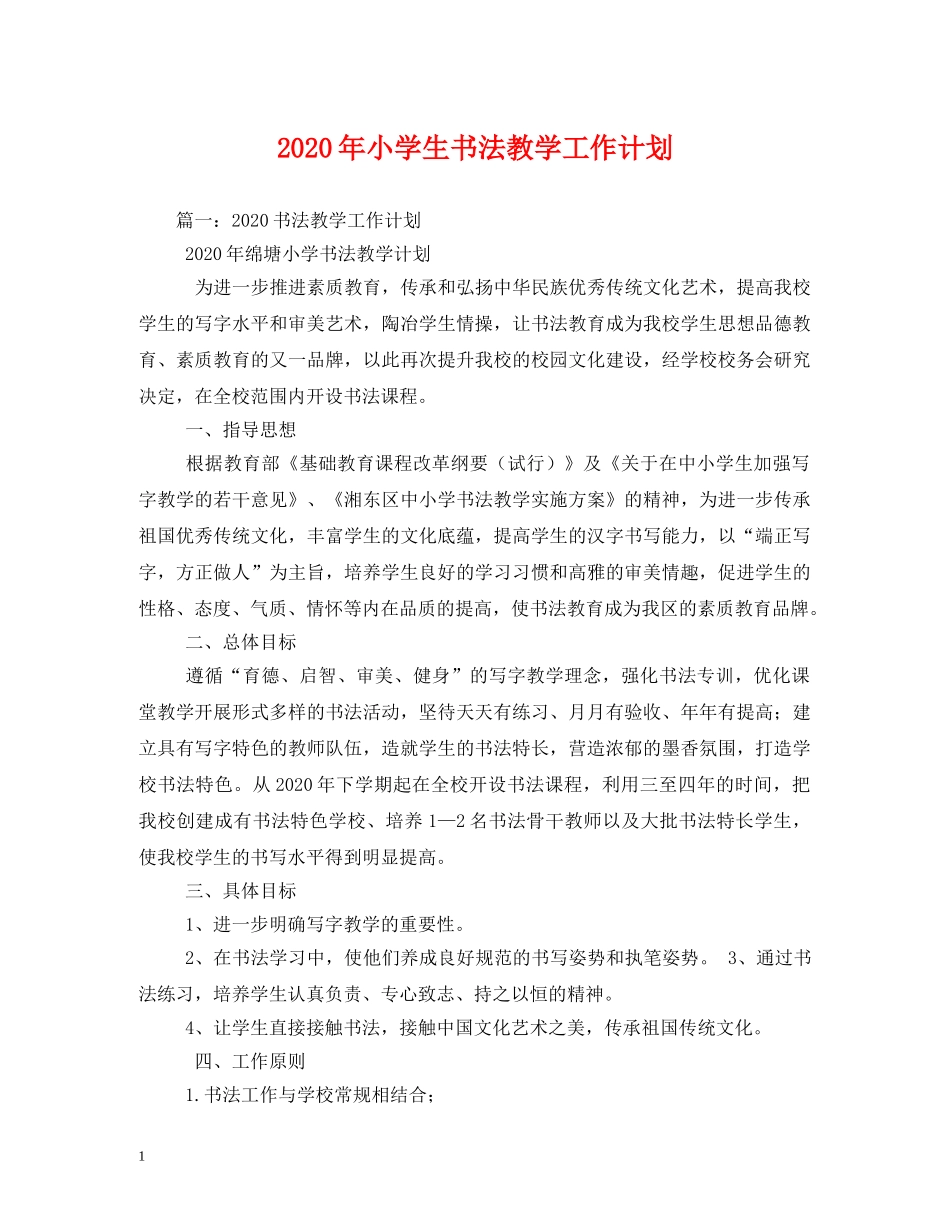 2020年小学生书法教学工作计划 _第1页