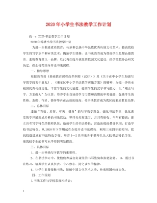 2020年小学生书法教学工作计划 