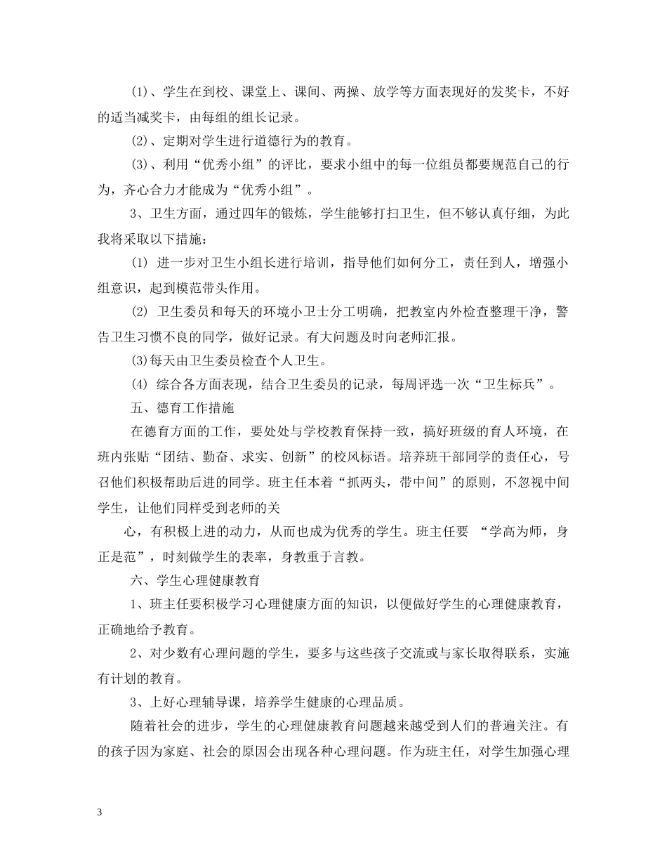 2020年小学班务工作计划 _第3页