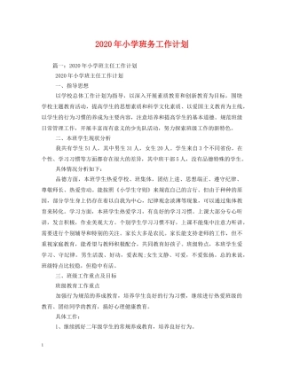 2020年小学班务工作计划 