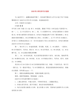2020年小学生学习计划表 