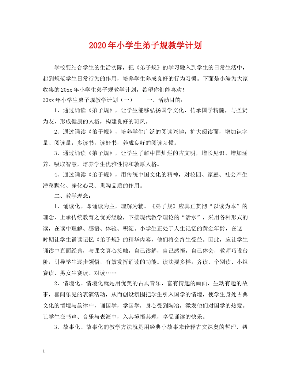 2020年小学生弟子规教学计划 _第1页