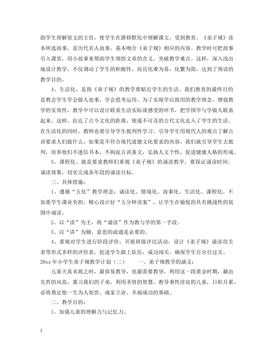2020年小学生弟子规教学计划 _第2页