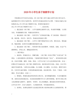 2020年小学生弟子规教学计划 
