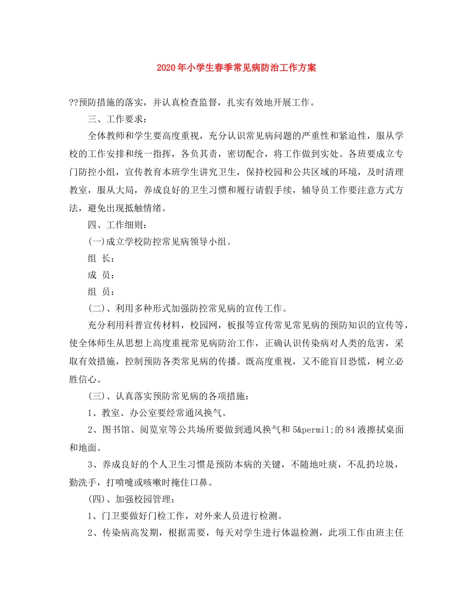 2020年小学生春季常见病防治工作方案 _第1页