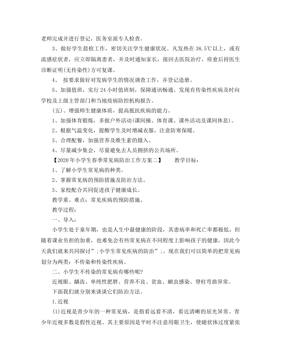 2020年小学生春季常见病防治工作方案 _第2页