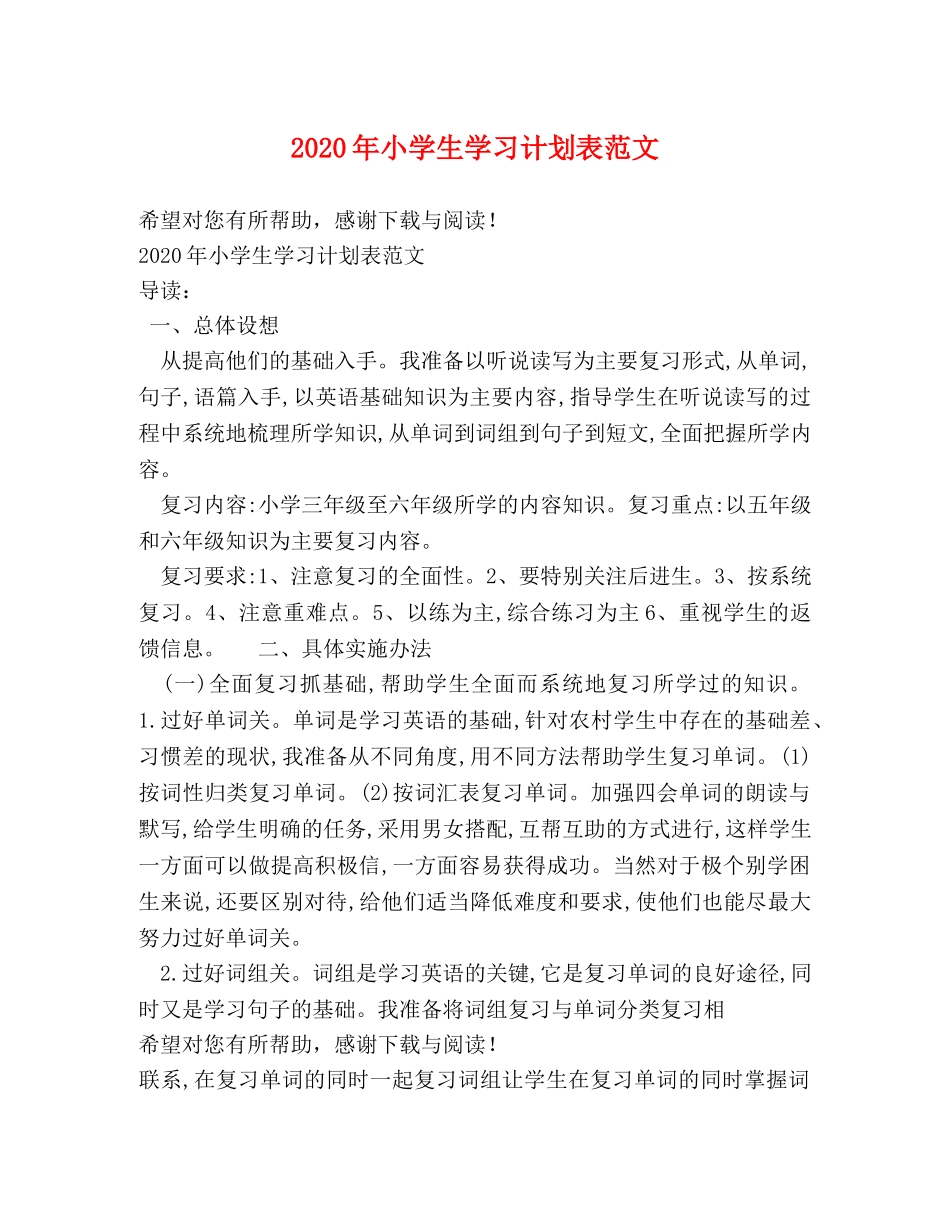 2020年小学生学习计划表范文 _第1页