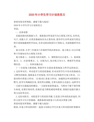 2020年小学生学习计划表范文 