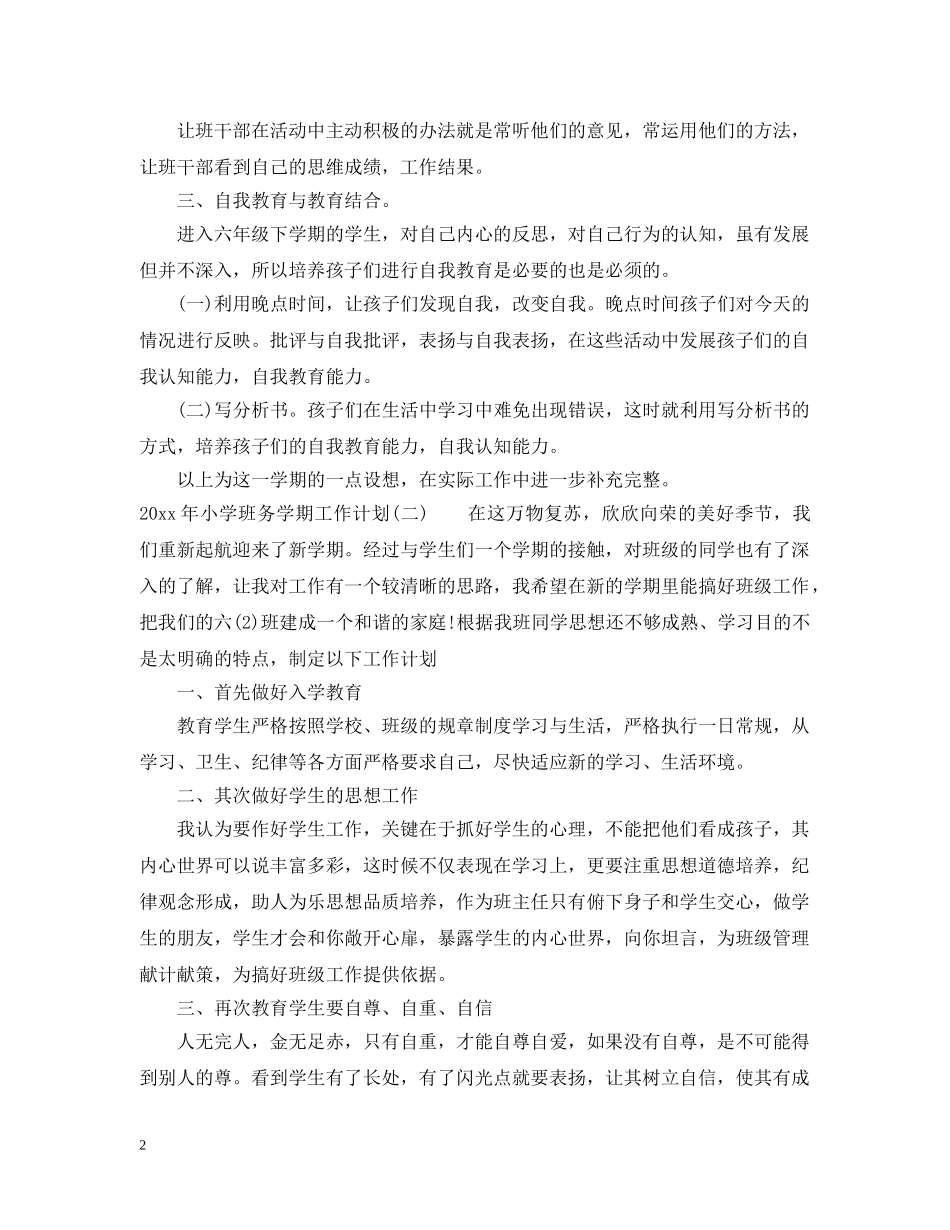 2020年小学班务学期工作计划 _第2页