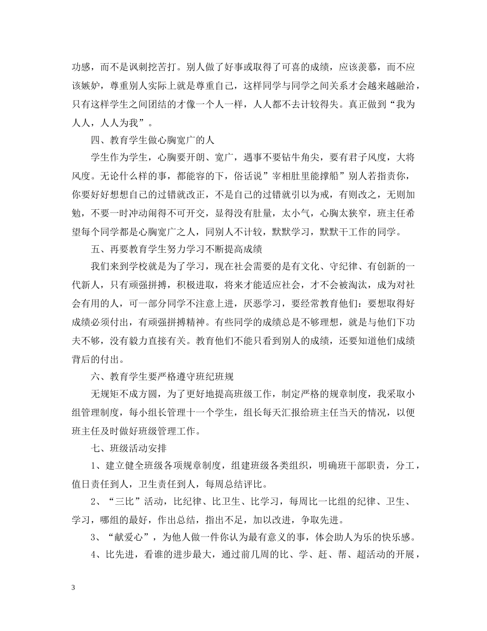 2020年小学班务学期工作计划 _第3页