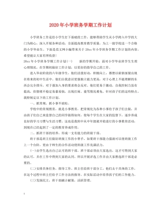 2020年小学班务学期工作计划 