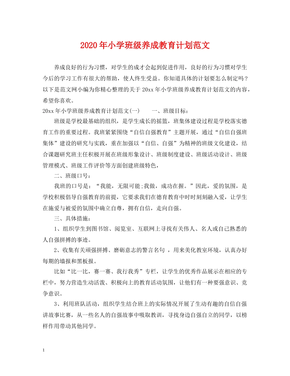 2020年小学班级养成教育计划范文 _第1页