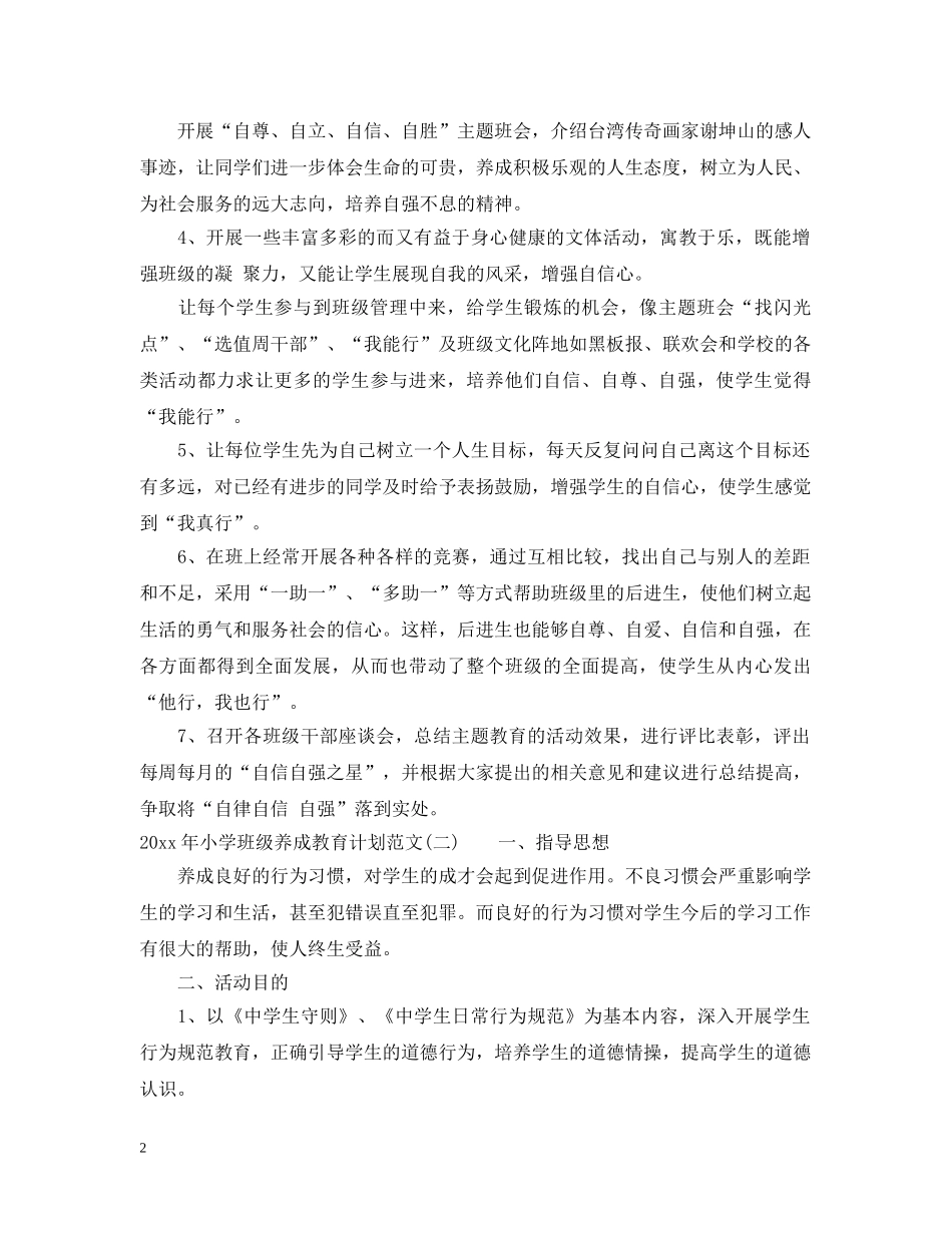 2020年小学班级养成教育计划范文 _第2页