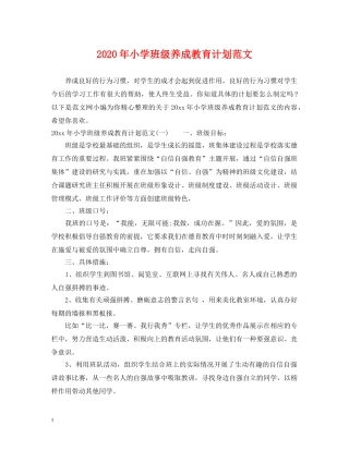 2020年小学班级养成教育计划范文 