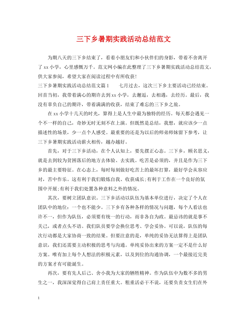 三下乡暑期实践活动总结范文_第1页