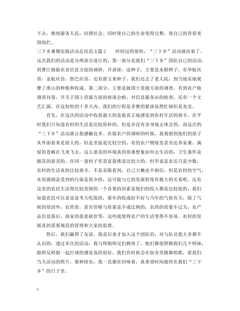 三下乡暑期实践活动总结范文_第3页