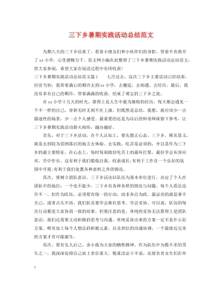 三下乡暑期实践活动总结范文