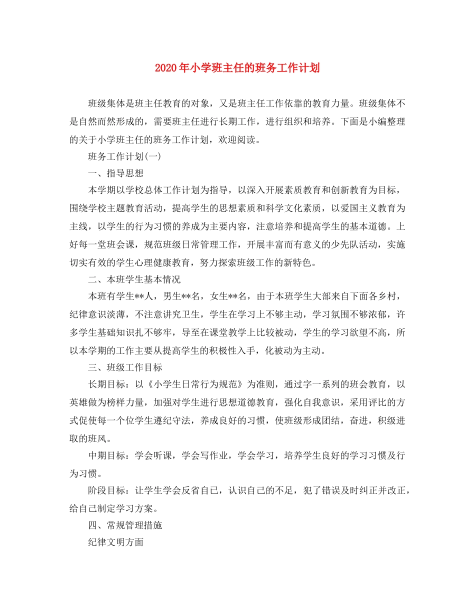 2020年小学班主任的班务工作计划 _第1页