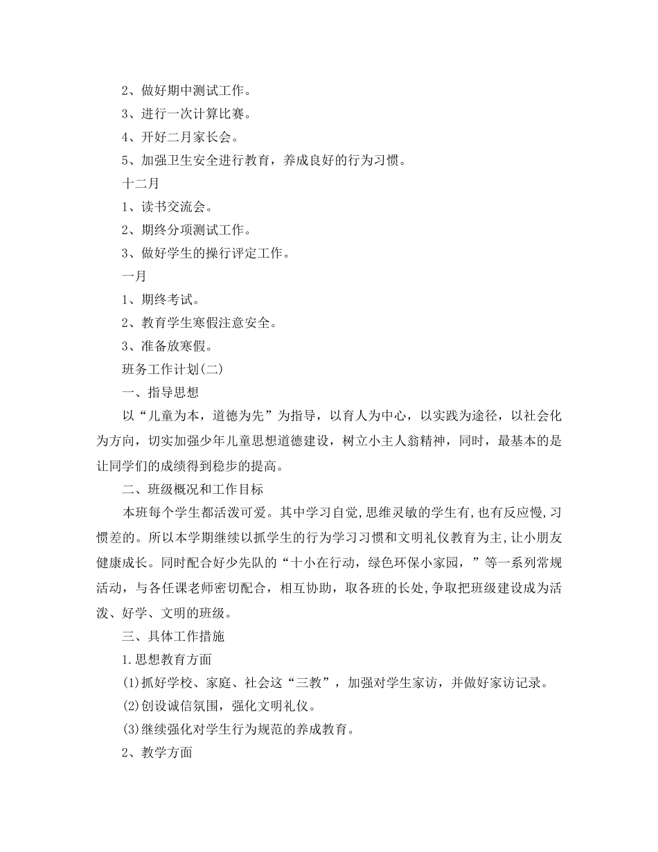 2020年小学班主任的班务工作计划 _第3页