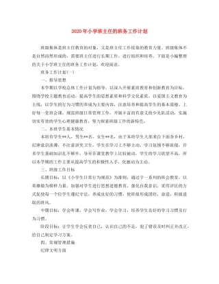 2020年小学班主任的班务工作计划 