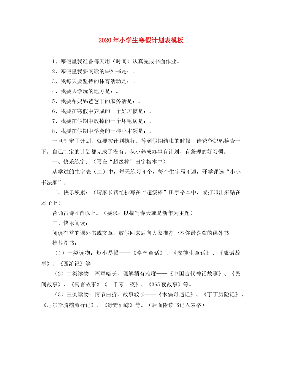 2020年小学生寒假计划表模板 _第1页