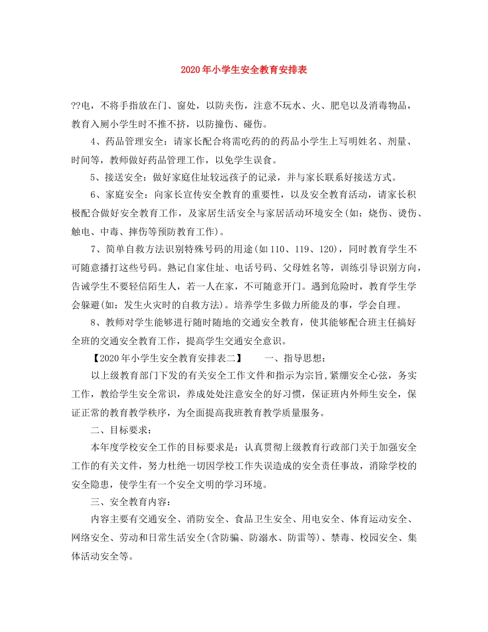 2020年小学生安全教育安排表 _第1页
