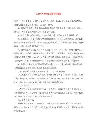 2020年小学生安全教育安排表 