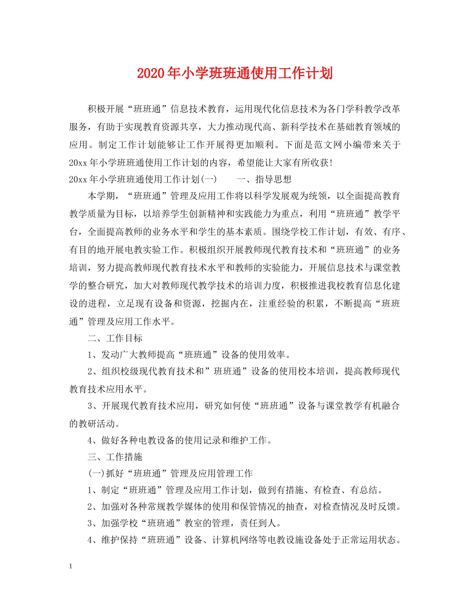 2020年小学班班通使用工作计划 _第1页
