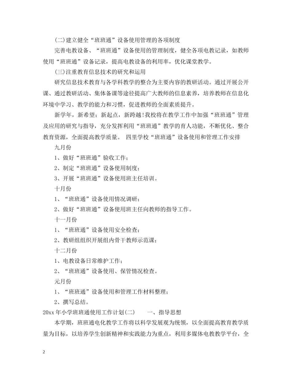 2020年小学班班通使用工作计划 _第2页