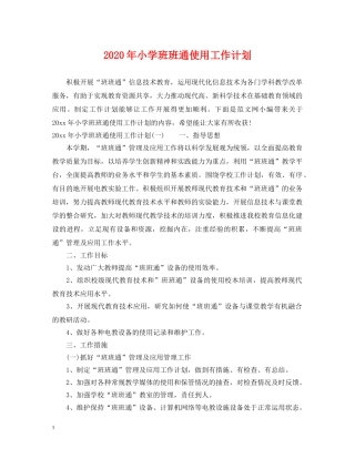 2020年小学班班通使用工作计划 
