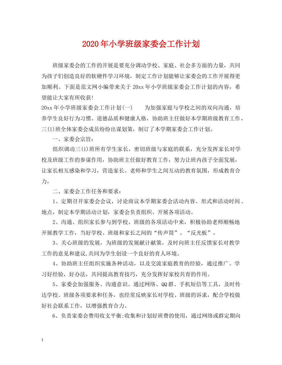 2020年小学班级家委会工作计划 _第1页